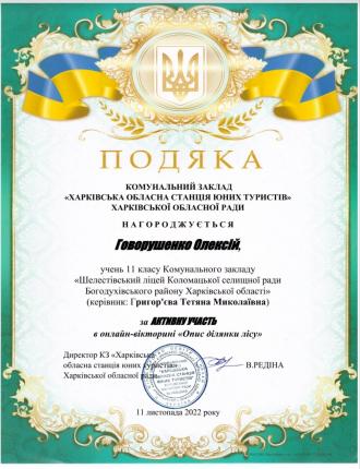 Говорушенко Олексій